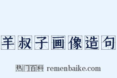 羊叔子画像造句是什么意思的图片